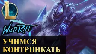 УЧИМСЯ КОНТРПИКАТЬ | ВОЛИБИР ТОП | League of Legends Wild Rift #wildrift