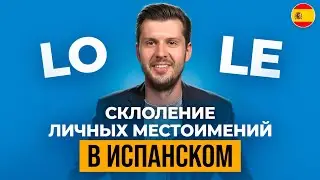 Самое Важное о Местоимениях в Испанском Языке!