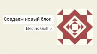 Создаем эскиз нового блока в Electric Quilt 5