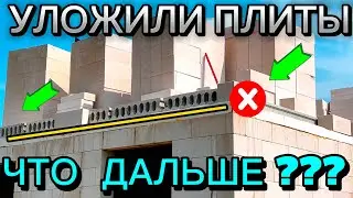 КАК НАЧАТЬ КЛАДКУ ПОСЛЕ УКЛАДКИ ПЛИТ ПЕРЕКРЫТИЯ / КАК УЛОЖИТЬ ПЕРВЫЙ РЯД БЛОКОВ