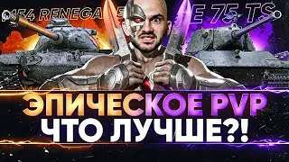 E 75 TS против M54 Renegade - ЭПИЧЕСКОЕ PVP! ЧТО ЛУЧШЕ?!