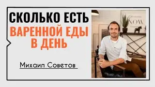 Михаил Советов☀️Растительная пища. Сколько есть варенной еды в день