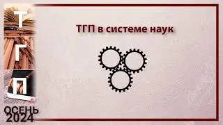 ТГП в системе наук