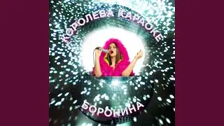Королева караоке