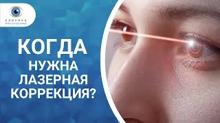 Когда нужна лазерная коррекция зрения?