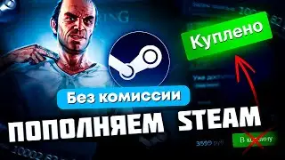 ПОПОЛНЕНИЕ STEAM 2024 БЕЗ КОМИССИИ / ЛУЧШИЙ СПОСОБ ПОПОЛНЕНИЯ СТИМ