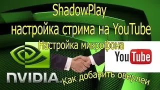 Shadowplay настройка микрофона, оверлеев, стрима на YouTube