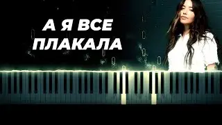 DOROFEEVA - А я все плакала караоке, кавер на пианино, текст - Дорофеева