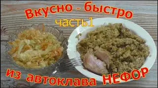 Часть 1. Булгур с медальонами из индейки. Быстрое и правильное питание из домашнего автоклава.