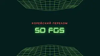 5d FGS: Корейский перелом (Перезалитое)