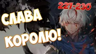 (227-230) СЛАВА КОРОЛЮ! (аудиокнига)
