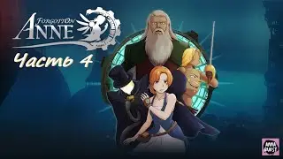 Forgotton Anne Часть 4 (Театр, Бар 