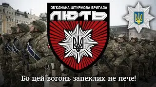 гімн ОШБ "Лють" | anthem of Ukrainian assault brigade "Rage"