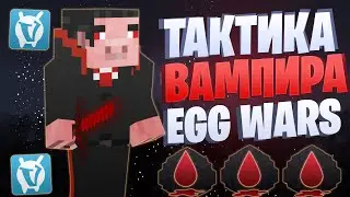 ЛУЧШАЯ ТАКТИКА С ВАМПИРИЗМОМ EGG WARS VIMEWORLD FULLGAME