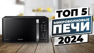 Рейтинг микроволновых печей 2024: ТОП-5 лучших моделей для дома