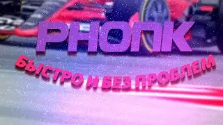 Как сделать PHONK за 10 мин в FL20?