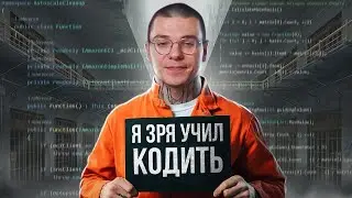 Я учил кодить 10 лет, но зачем?