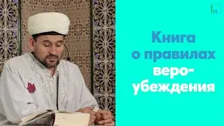 Книга о правилах вероубеждения