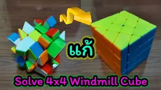 Sleep Cube EP#77 How to solve the 4x4 Windmill cube