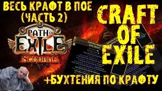 ВСЕ ВИДЫ КРАФТА В ПОЕ : Фарм на крафте + гайд по Craft of Exile | Path of Exile