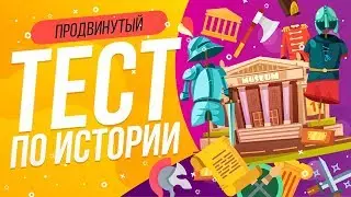 ТЕСТ ПО ИСТОРИИ ЕГЭ [Продвинутый] | WILD MIND | ВОПРОСЫ ПО ИСТОРИИ | ПРОВЕРЬ СЕБЯ | ГИА ЕГЭ 2019