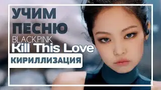 Учим песню BLACKPINK - Kill This Love | Кириллизация