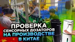 ПРОВЕРКА СЕНСОРНЫХ ДОЗАТОРОВ НА ПРОИЗВОДСТВЕ В КИТАЕ