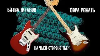 MUSTANG ПРОТИВ   STRATOCASTER