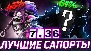 ЛУЧШИЕ САППОРТЫ ДЛЯ ПОБЕДЫ !!! || ТОП 7 САППОРТОВ || ДОТА 2 || 7.36 ||#гайд #дота2 #саппорт