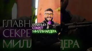 Главный секрет миллиардера