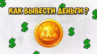 Как Вывести С Hamster Kombat на карту? Как продать монеты Хамстер Комбат