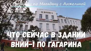 Что находится сейчас в здании ВНИИ-1 в Магадане 2020 г