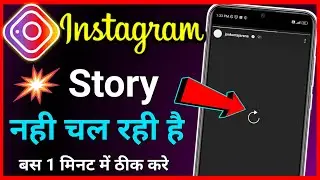 Instagram Story Nahi Chal Raha Hai !! Instagram Story Kyun Nahi Chal Raha Hai