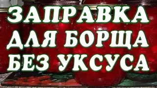 Заготовка на зиму. Борщ без уксуса и стерилизации. Рецепт.