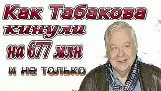 Табакова кинули на 677 миллионов а на людей повесили кредиты