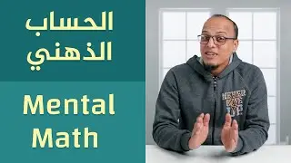 الحساب الذهني Mental Math - أكاديمية بناء