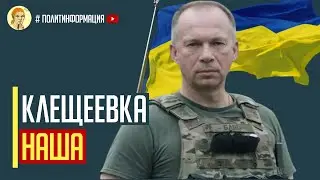 Отличные новости! Клещеевка наша! ВСУ прорвали оборону враг отступает