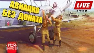Вар Тандер - ПРОКАЧКА БЕЗ ПРЕМА - АВИАЦИЯ #11