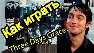 Three Days Grace - I Hate Everything About You (Видео Урок Как Играть На Гитаре) Разбор