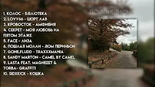 ♡ПЛЕЙЛИСТ ОСЕНИ 2021 - АТМОСФЕРНЫЕ ПЕСНИ ИЗ ОСЕНИ 2021 ГОДА♡