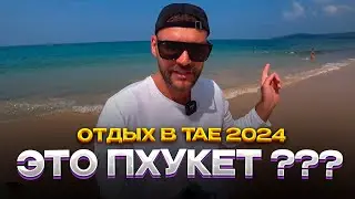 Пхукет Таиланд 2024. Какой пляж лучше на Пхукете. Пхукет совет новичкам!