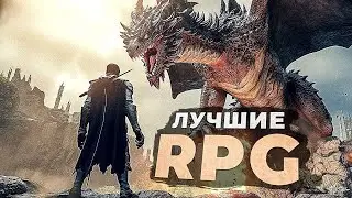 30 ЛУЧШИХ RPG ИГР Которые Вам СТОИТ ПРОЙТИ в 2024