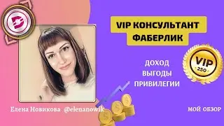 💎 VIP КОНСУЛЬТАНТ ФАБЕРЛИК💰 ДОХОД И ВЫГОДЫ🔥 ПРИВИЛЕГИИ ДЛЯ ВИП