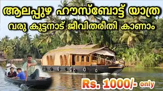 Alappuzha Houseboat Tour Kerala - Lifestlye of Alleppey - ആലപ്പുഴ ഹൗസ്ബോട്ട് യാത്ര - Travel Vlog