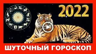 Шуточный гороскоп на 2022 год Тигра! Счастливого Нового года!