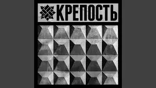 КРЕПОСТЬ