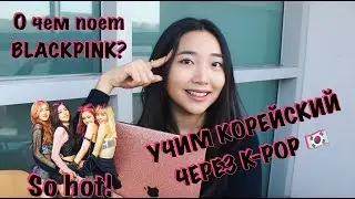 О ЧЕМ ПОЕТ BLACKPINK В ПЕСНЕ SO HOT. УЧИМ КОРЕЙСКИЙ ЧЕРЕЗ K-POP🇰🇷