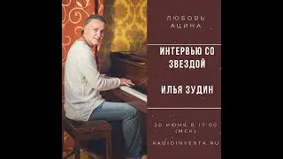 Интервью со звездой: Илья Зудин (группа Динамит)