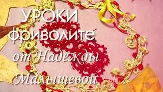 Как научиться плести фриволите челноком?