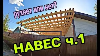 Деревянный навес. Крытый двор. Навес под машину. Ч1